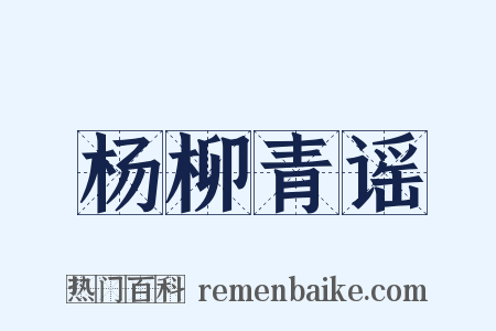 杨柳青谣是什么意思的图片